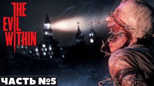?The Evil Within - Прохождение. Часть №5.