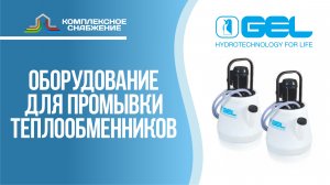 Установки для очистки теплообменников GEL.