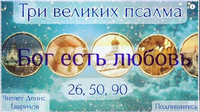 Три великих псалма на церковнославянском языке. (26, 50, 90) Живый в помощи. Читает Денис Гаврилов. смотреть онлайн