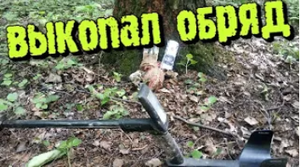 Поклонники чёрной магии зарыли это в лесу,а я с помощью металлоискателя нашёл!