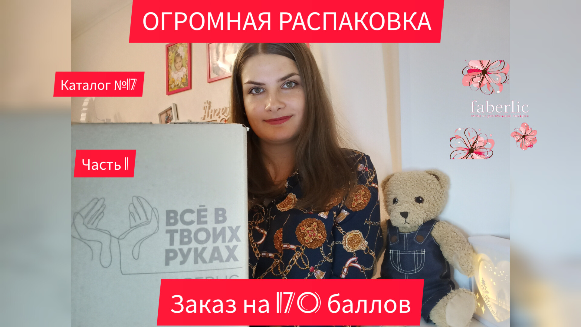 Обзор покупок по каталогу №17 компании Фаберлик Часть 1 (артикулы в описании)