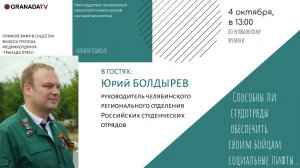 «Большая редакция» с Юрием Болдыревым, руководителем регионального отделения студотрядов