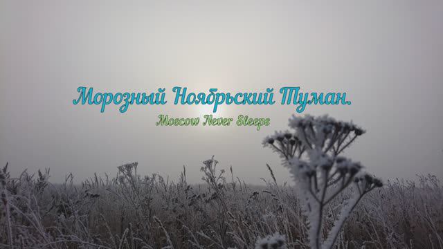 Морозный Ноябрьский Туман (2018г.)