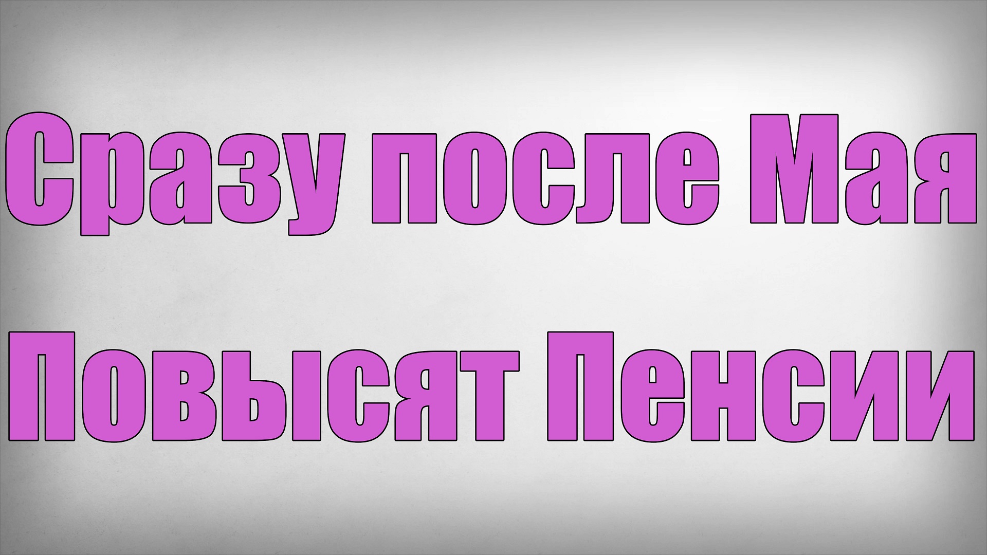 Сразу после Мая Повысят Пенсии