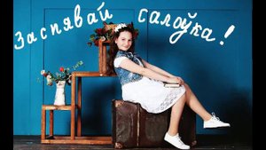 "Заспявай салоука" песня  Крнета Меланья