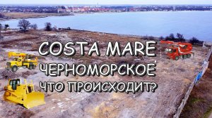 ЗТО ничего не происходит или Что именно произошло Costa Mare от ВСК Инвест Февраль Черноморское 2022