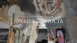 Ты организованный и результативный | Продуктивность | саблиминал