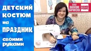 Детский праздничный костюм «Звездочёт» / ГОТОВИМСЯ К НОВОМУ ГОДУ / СВОИМИ РУКАМИ / ЛЕГКО И ПРОСТО