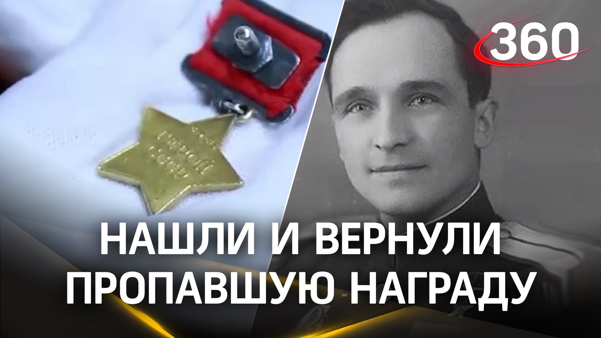 30 лет назад награда пропала, но потерянную медаль Героя Советского союза нашли и вернули его внуку