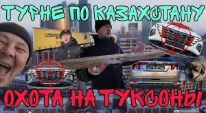 Турне по Казахстану, охота на Туксоны 1 ч.