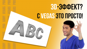 КАК СДЕЛАТЬ ЗАСТАВКУ С 3D-ЭФФЕКТОМ В VEGAS PRO / 2020