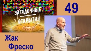 Жак Фреско. Стокгольм. З/О_49.