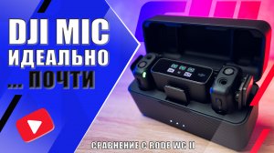 DJI MIC ? ПРЕЖДЕ ЧЕМ КУПИТЬ | Обзор микрофонной системы и сравнение с RØDE Wireless Go II