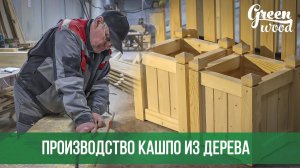 Производство кашпо из дерева | make wooden planter box