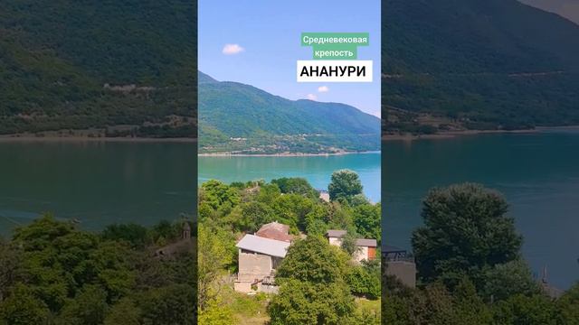 Ananuri🏰 Georgia!🇬🇪Красоты Грузии💫Средневековая крепость Ананури💫Слияние рек Арагви и Ведзатхеви🌀