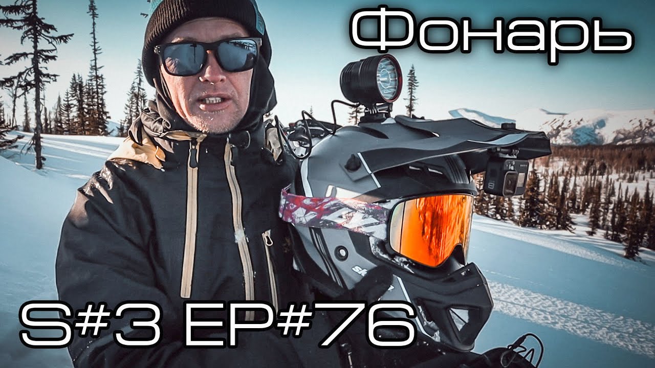 Фонарь на шлем. S#3/EP#76