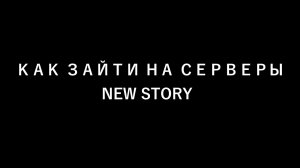 Как ЗАЙТИ на серверы NEW STORY