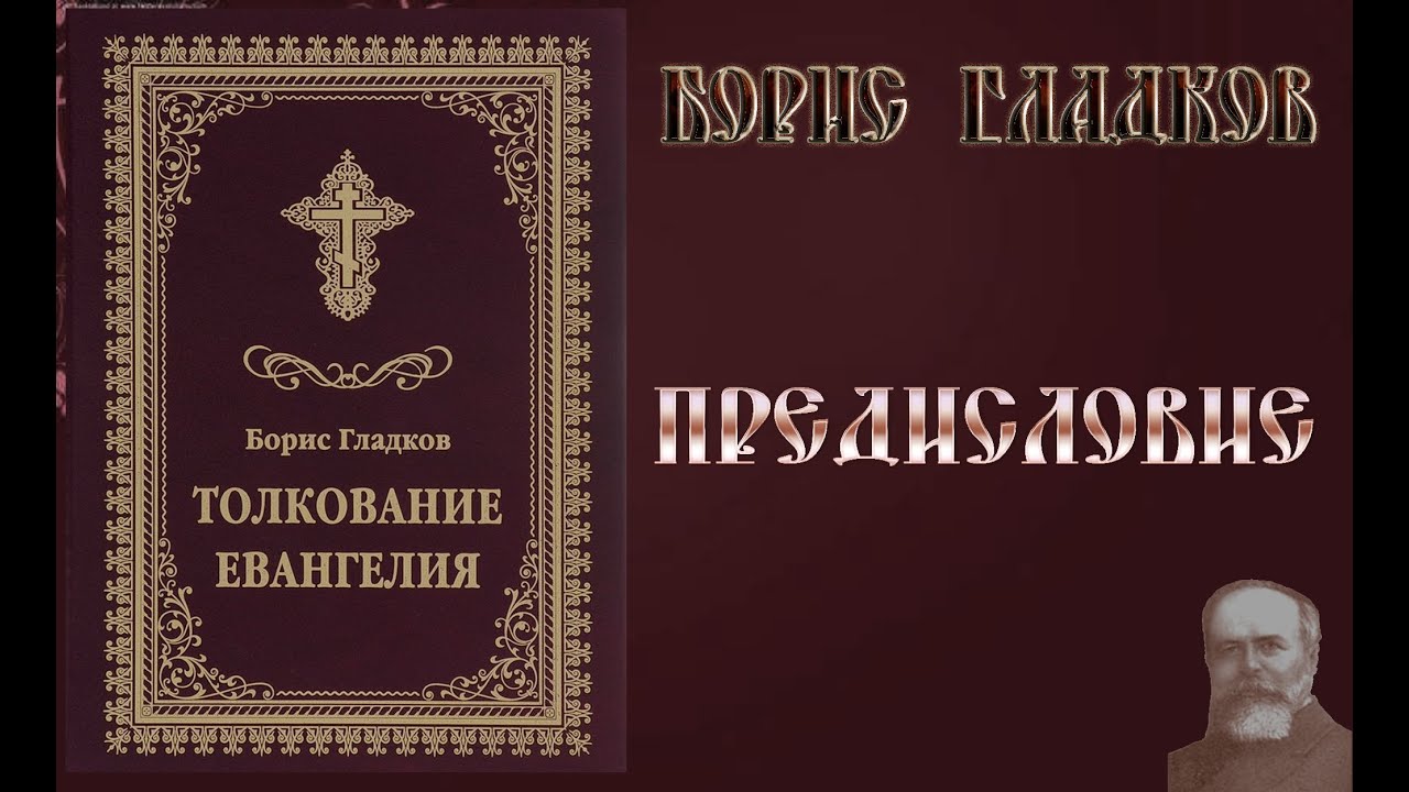 Толкования евангелия видео. Толкование Евангелия. Толкование на Четвероевангелие. Евангелие с толкованием.