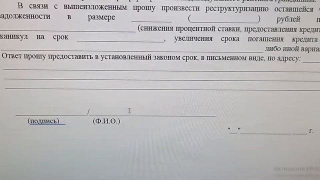 Заявление о реструктуризации кредита организацией