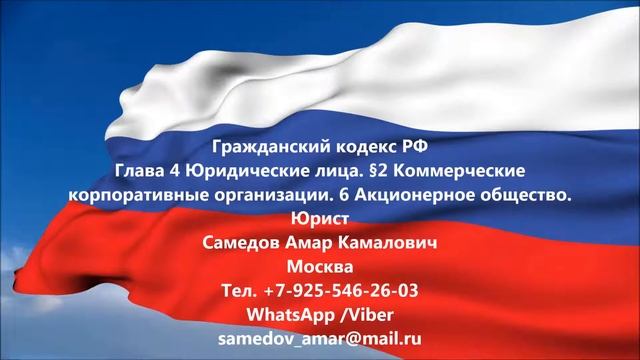 ГК РФ Глава 4 Юридические лица. 6 Акционерное общество.