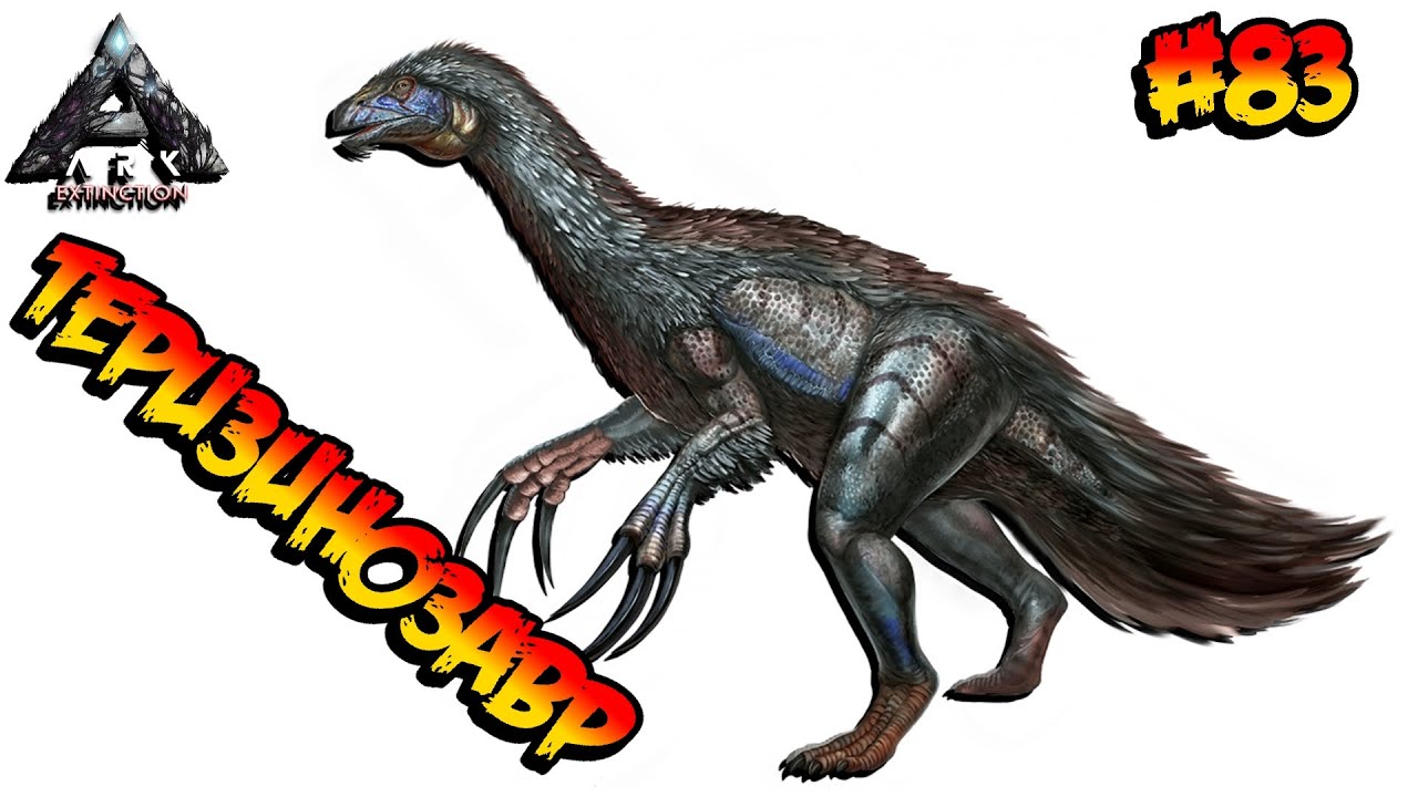 Extinction - Теризинозавр (s4e07) ARK Survival Evolved