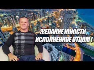 ЖЕЛАНИЕ ЮНОСТИ, ИСПОЛНЕННОЕ ОТЦОМ! (ОТКРЫТИЕ ИНТЕНСИВА). Андрей Яковишин