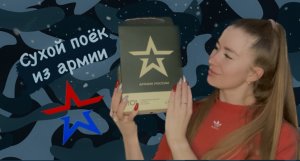 Пробую армейскую еду?⭐️