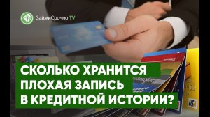 Сколько хранится запись в архивах кредитной истории?