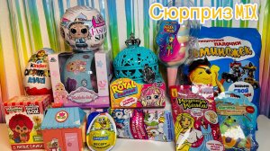 Сюрприз MIX! LOL SURPRISE, KINDER MAXI, ROYAL сюрприз, Губка БОБ,  Happy Box, Модница Мишель