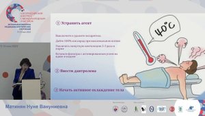 Злокачественная гипертермия Матинян Н.В.