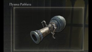 Где найти? Пушка Раббата Elden Ring Shadow of the Erdtree Кольцо Элдена