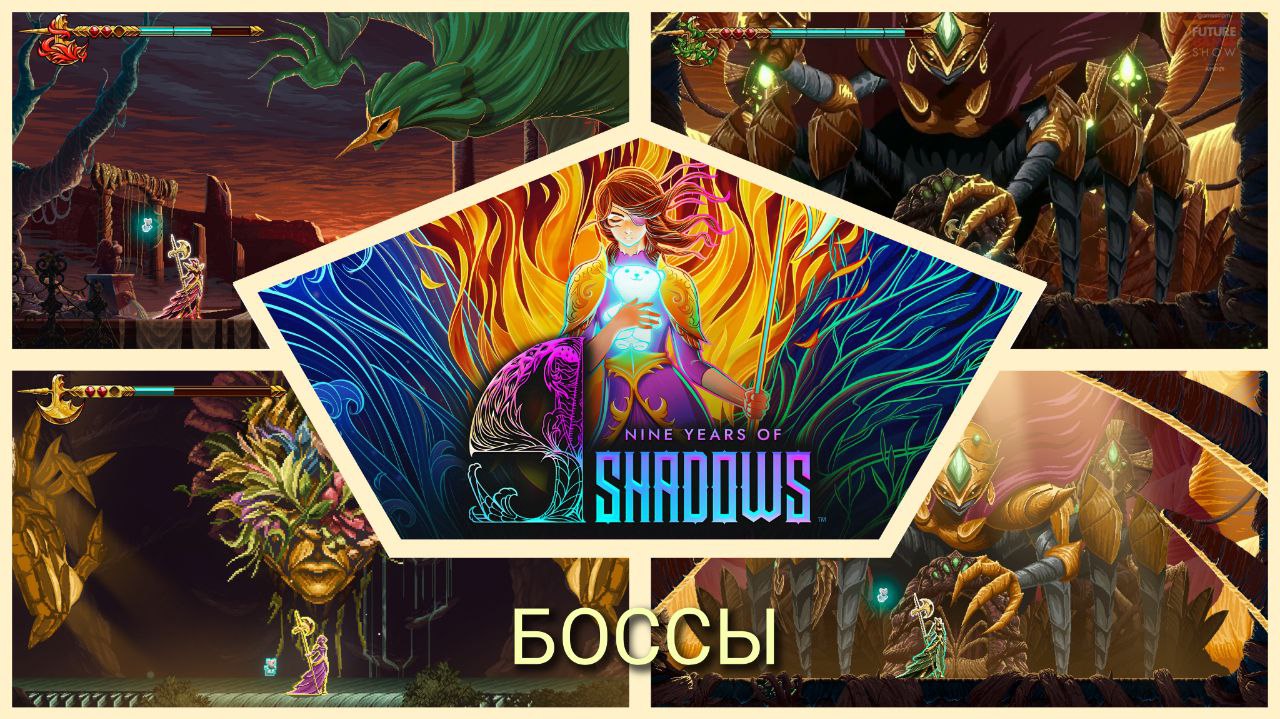 ВСЕ БОССЫ 9 Years Of Shadows