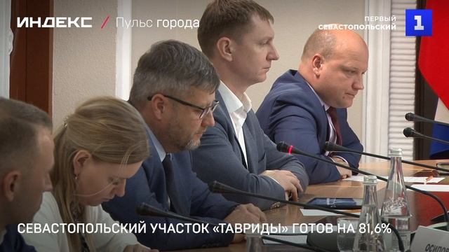 Севастопольский участок «Тавриды» готов на 81,6%