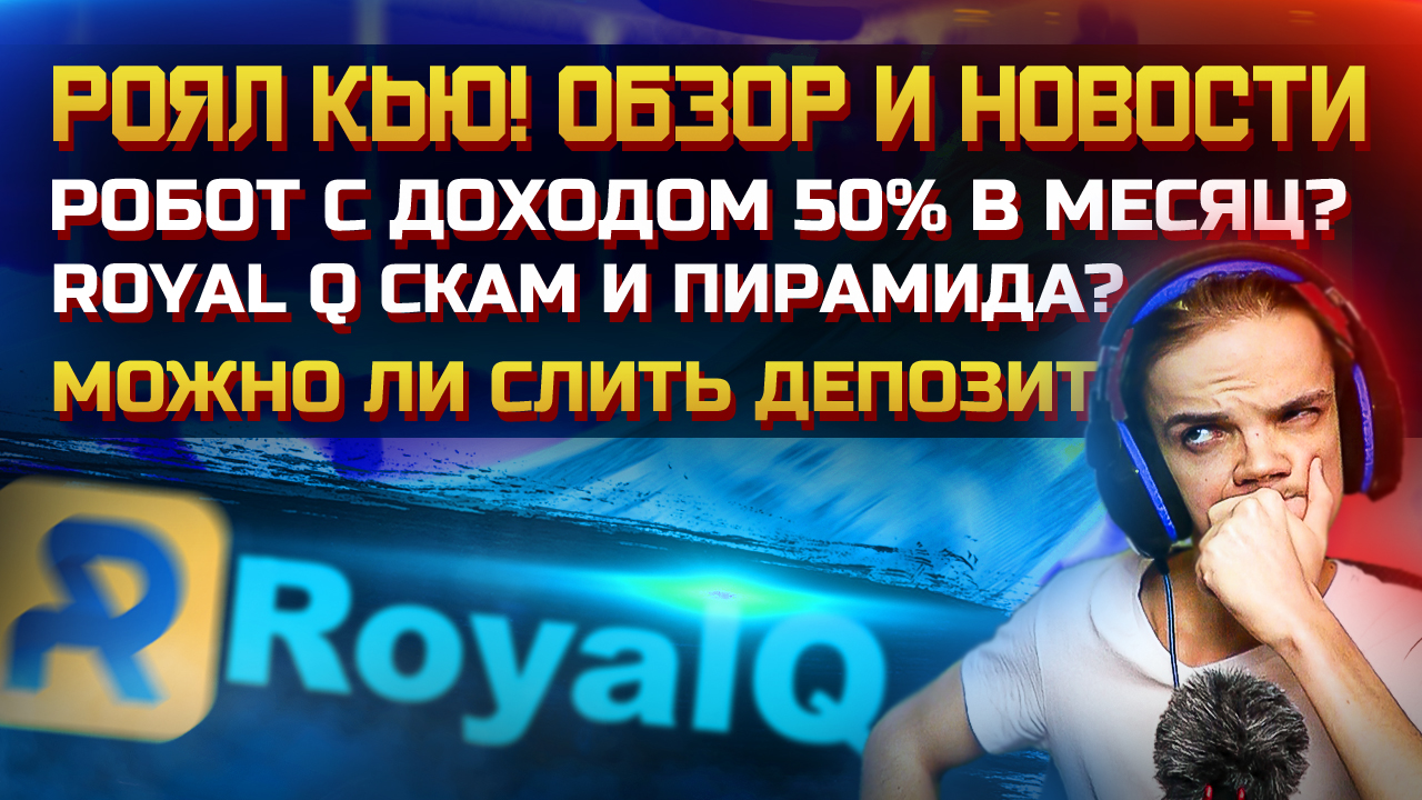 Робот Royal Q 50% в месяц пассив! Скам? Пирамида? Отзывы Роял Кью и Обзор | Маркетинг | Новости | ZP
