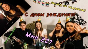 ВЛОГ СО ДНЯ РОЖДЕНИЯ! МНЕ 22!!!