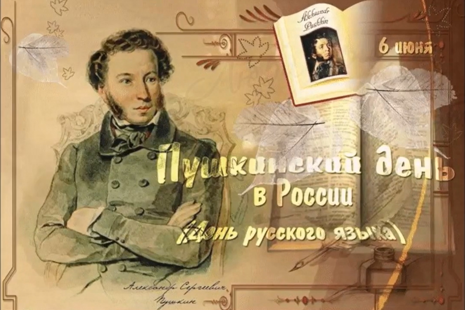 6 июня праздник. 6 июня это что. 6 июня это что. 6 июня день рождения пушкина. 6 июня это что.