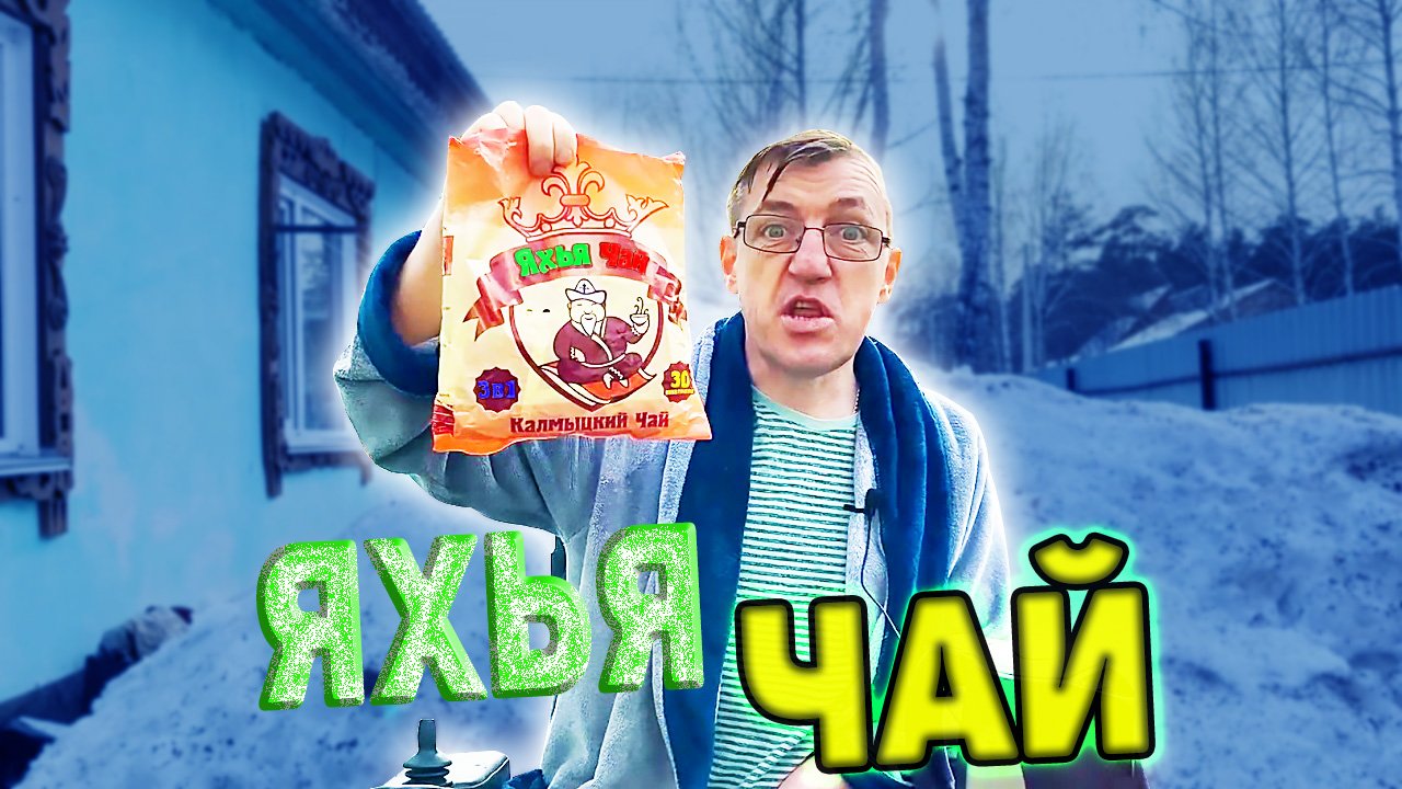 Самый странный чай Яхья - Чай Калмыцкий соленый чайковский  3 в 1