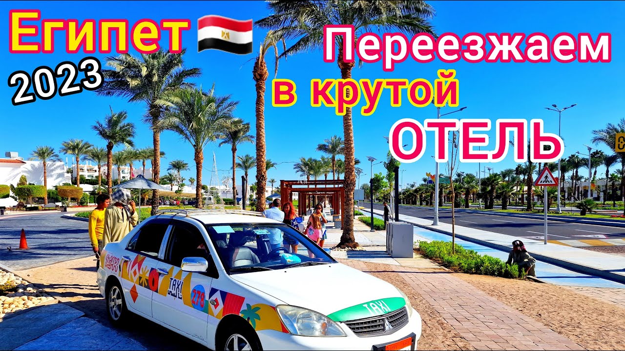 Переезжаем в НОВЫЙ отель.  Дорога в отель Albatros Aqua Park 5* Шарм эль Шейх. ОТДЫХ в Египте 2023