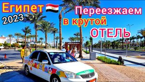 Переезжаем в НОВЫЙ отель.  Дорога в отель Albatros Aqua Park 5* Шарм эль Шейх. ОТДЫХ в Египте 2023