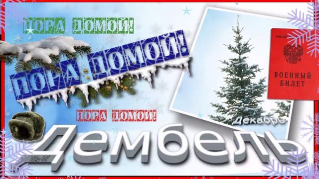 Футаж - ДЕМБЕЛЬ