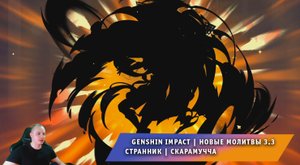 Геншин Импакт ➤ Открываю Молитвы #12 ➤ Обновление 3-3 ➤ Странник - Скарамучча -нет? ➤ Genshin Impact