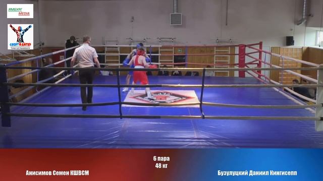 48 кг Анисимов Семен КШВСМ Бузулуцкий Даниил Кингисепп смотреть онлайн