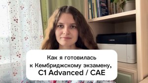 Как я готовилась к Кембриджскому экзамену, C1 Advanced?