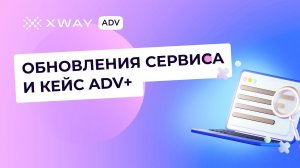 ОБНОВЛЕНИЕ СЕРВИСА И КЕЙС ADV+