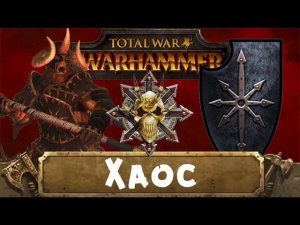 Хаос (знакомимся с Вархаммер) | Total War: Warhammer