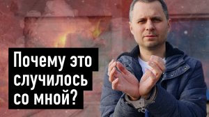 Почему это случилось со мной? История из жизни