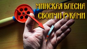 Уловистая Зимняя Окунёвая блесна