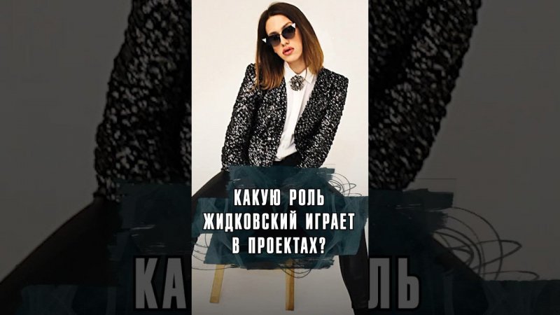 КАКУЮ РОЛЬ АЛЕКСЕЙ ЖИДКОВСКИЙ ИГРАЕТ В СВОИХ ПРОЕКТАХ? #Жидковский #Интервью #Мем #Лобушкин