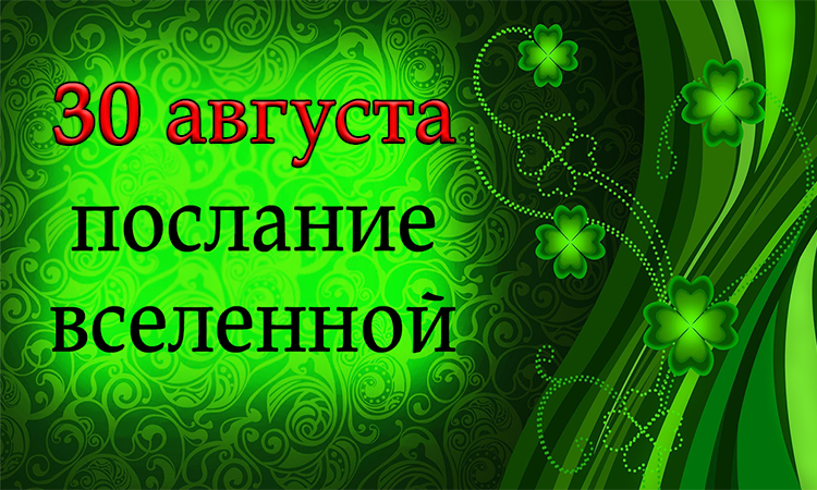 ПОСЛАНИЕ ВСЕЛЕННОЙ на 30 августа.*Эзотерика Для Тебя*
