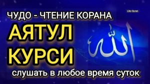 Аятул Курси, Чудо красивое чтение...